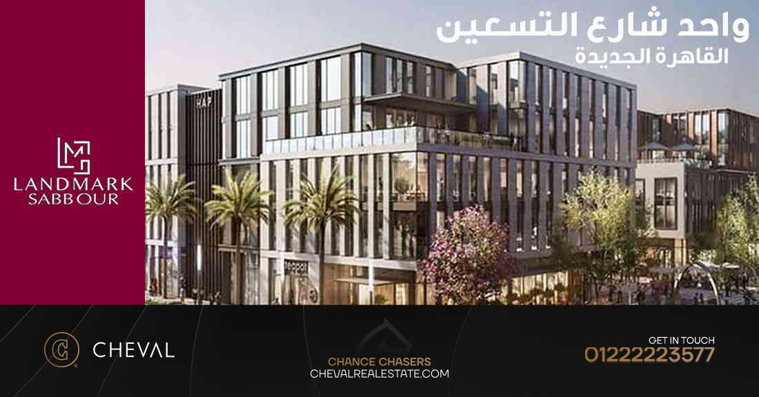 مول وان ناينتي القاهرة الجديدة Mall One 90 New Cairo