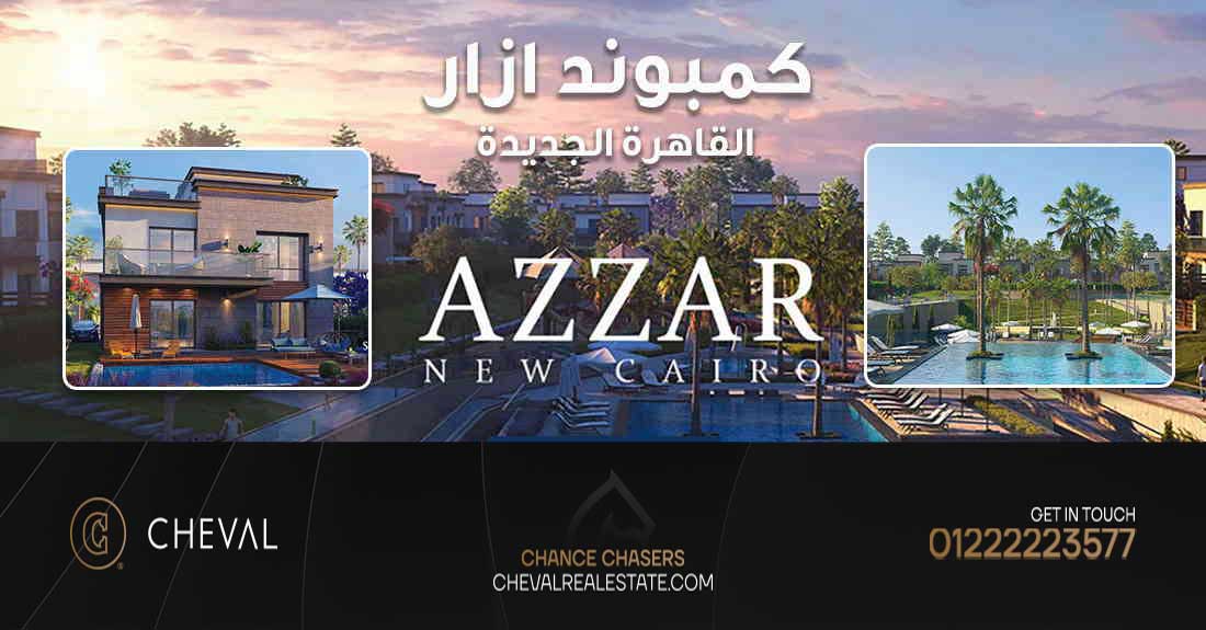 ازار التجمع الخامس Azzar New Cairo