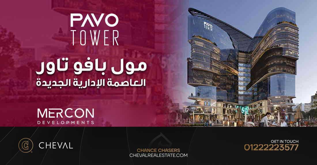 مول بافو تاور العاصمة الإدارية PAVO TOWER NEW CAPITAL