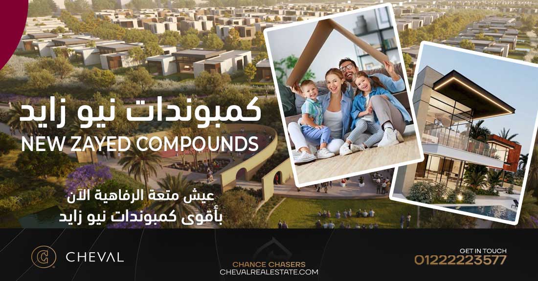 كمبوندات نيو زايد 